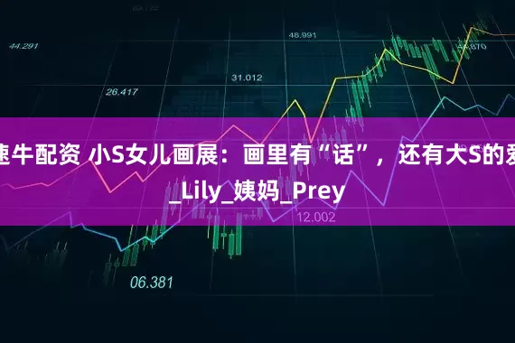 速牛配资 小S女儿画展：画里有“话”，还有大S的爱_Lily_姨妈_Prey