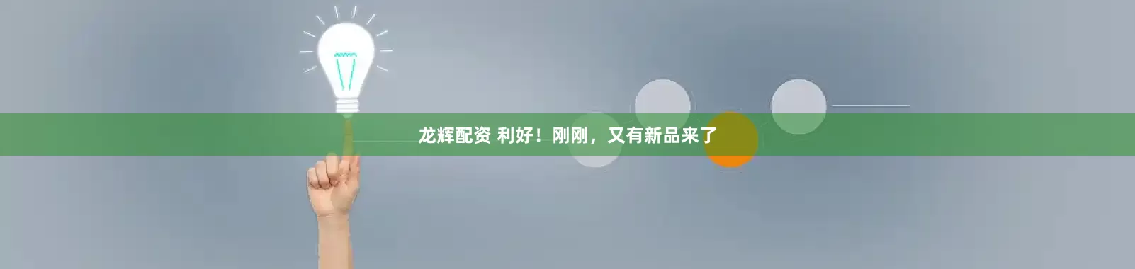 龙辉配资 利好！刚刚，又有新品来了