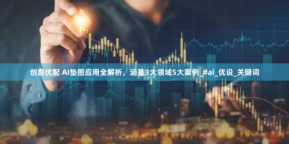 创惠优配 AI垫图应用全解析，涵盖3大领域5大案例_#ai_优设_关键词