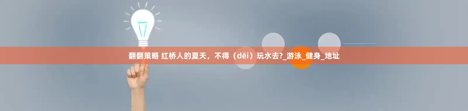 翻翻策略 红桥人的夏天，不得（děi）玩水去?_游泳_健身_地址