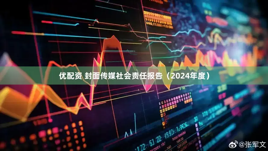 优配资 封面传媒社会责任报告（2024年度）
