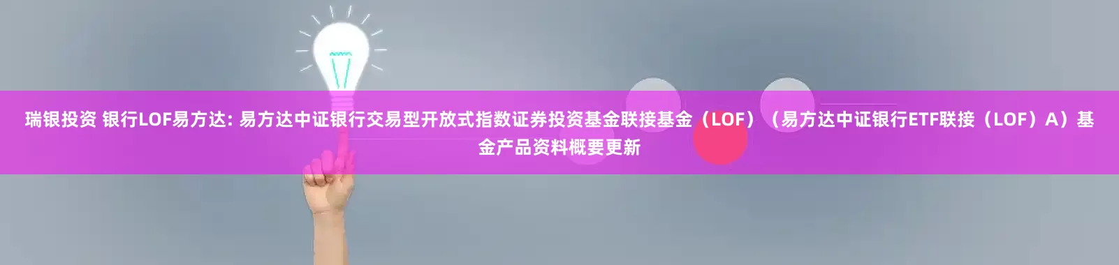 瑞银投资 银行LOF易方达: 易方达中证银行交易型开放式指数证券投资基金联接基金（LOF）（易方达中证银行ETF联接（LOF）A）基金产品资料概要更新