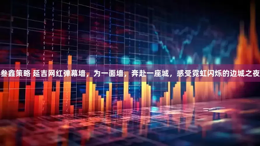 叁鑫策略 延吉网红弹幕墙，为一面墙，奔赴一座城，感受霓虹闪烁的边城之夜